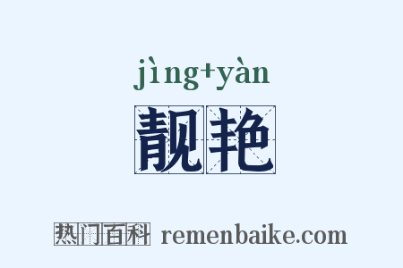 靓艳是什么意思的图片